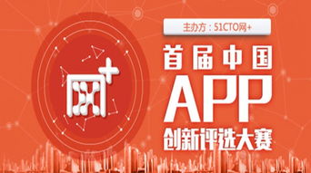 51cto 首届中国app创新评选大赛作品火热征集