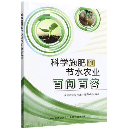 科学施肥与节水农业百问百答——技术推广服务指南