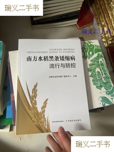 南方水稻黑条矮缩病流行特征与综合防控技术推广实践
